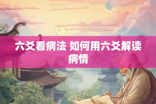 六爻看病法 如何用六爻解读病情