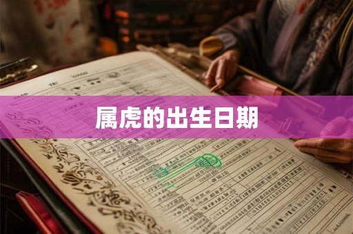 属虎的出生日期