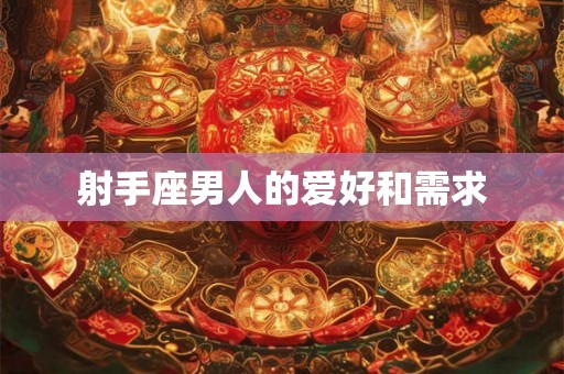 射手座男人的爱好和需求