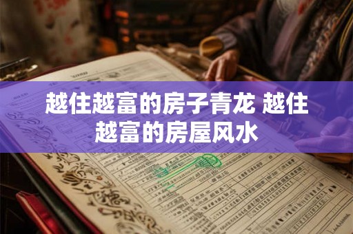 越住越富的房子青龙 越住越富的房屋风水