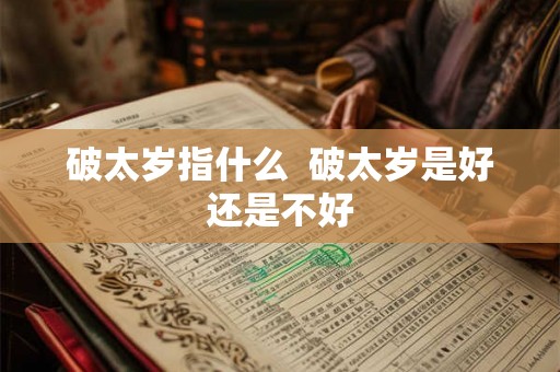 破太岁指什么  破太岁是好还是不好