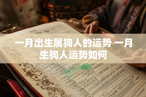 一月出生属狗人的运势 一月生狗人运势如何