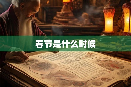 春节是什么时候