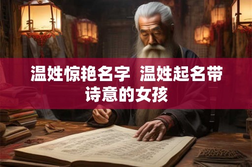 温姓惊艳名字  温姓起名带诗意的女孩