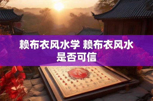赖布衣风水学 赖布衣风水是否可信 赖布衣风水学 赖布衣风水是否可信