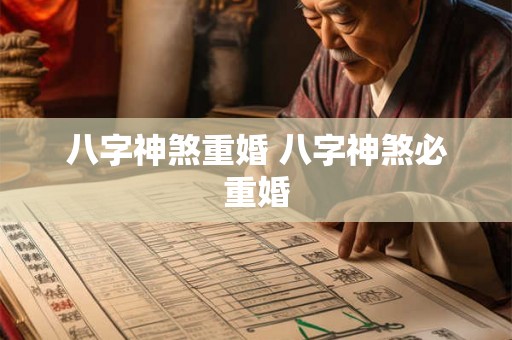 八字神煞重婚 八字神煞必重婚