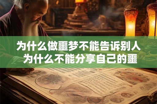 为什么做噩梦不能告诉别人 为什么不能分享自己的噩梦
