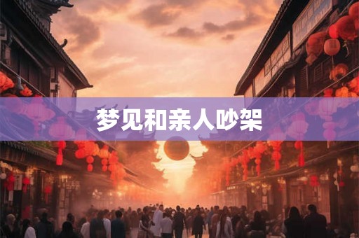 梦见和亲人吵架