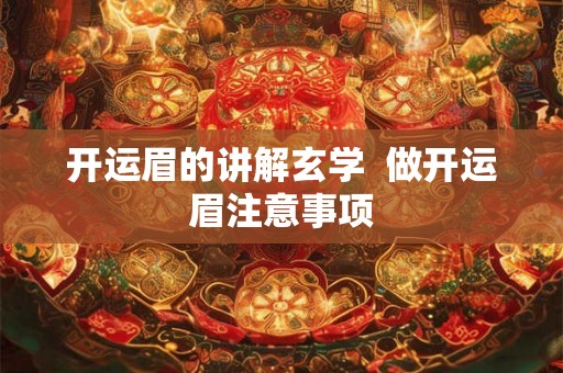 开运眉的讲解玄学 做开运眉注意事项 开运眉的讲解玄学 做开运眉注意事项