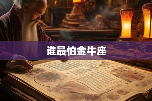 谁最怕金牛座
