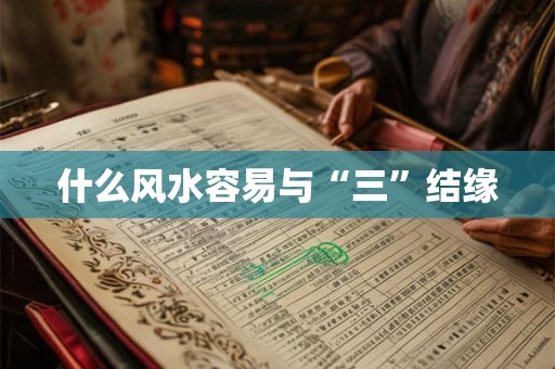 什么风水容易与“三”结缘