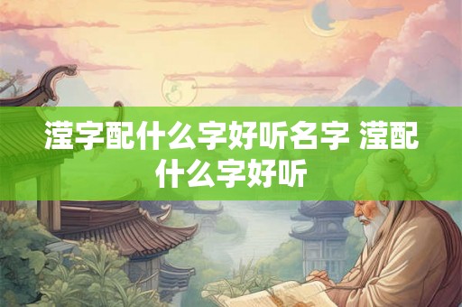 滢字配什么字好听名字 滢配什么字好听