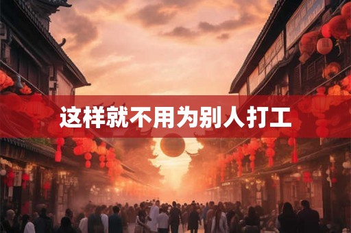 这样就不用为别人打工