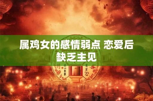 属鸡女的感情弱点 恋爱后缺乏主见