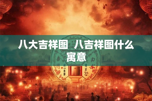八大吉祥图  八吉祥图什么寓意