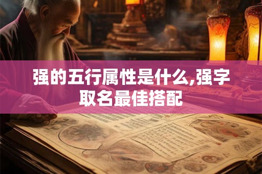 强的五行属性是什么,强字取名最佳搭配