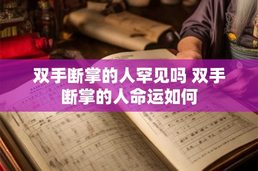 双手断掌的人罕见吗 双手断掌的人命运如何