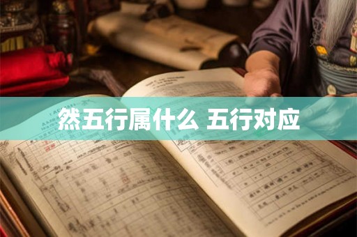 然五行属什么 五行对应 然五行属什么 五行对应