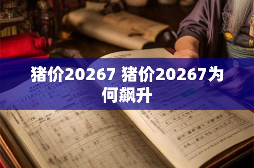 猪价20267 猪价20267为何飙升