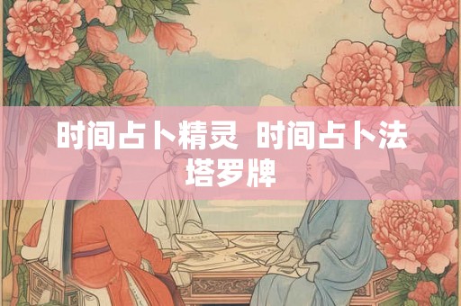 时间占卜精灵  时间占卜法塔罗牌