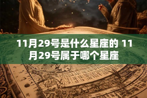 11月29号是什么星座的 11月29号属于哪个星座