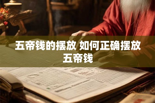 五帝钱的摆放 如何正确摆放五帝钱