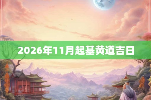 2026年11月起基黄道吉日