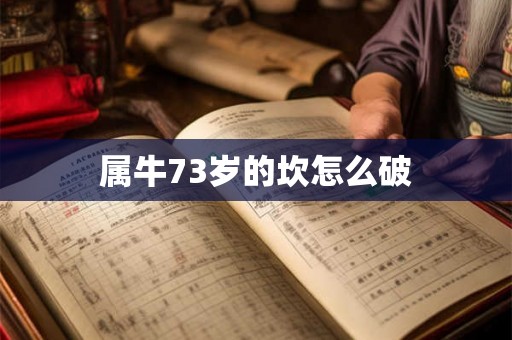 属牛73岁的坎怎么破