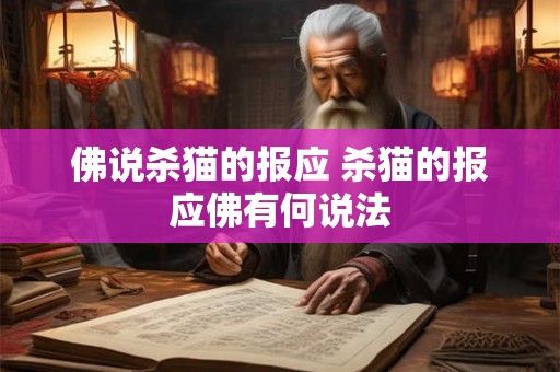 佛说杀猫的报应 杀猫的报应佛有何说法