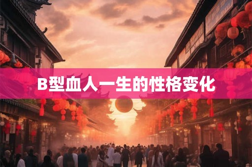 B型血人一生的性格变化