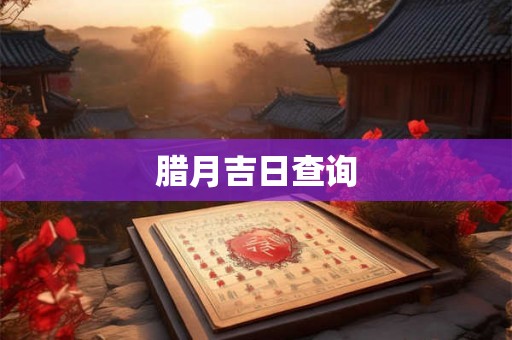 腊月吉日查询
