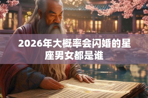 2026年大概率会闪婚的星座男女都是谁