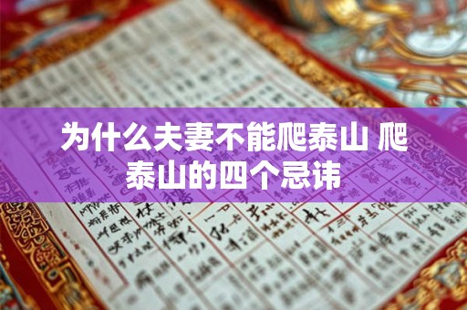 为什么夫妻不能爬泰山 爬泰山的四个忌讳 为什么夫妻不能爬泰山 爬泰山的四个忌讳