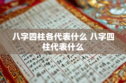 八字四柱各代表什么 八字四柱代表什么