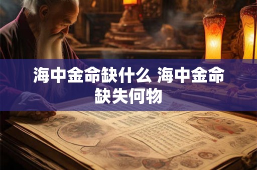 海中金命缺什么 海中金命缺失何物