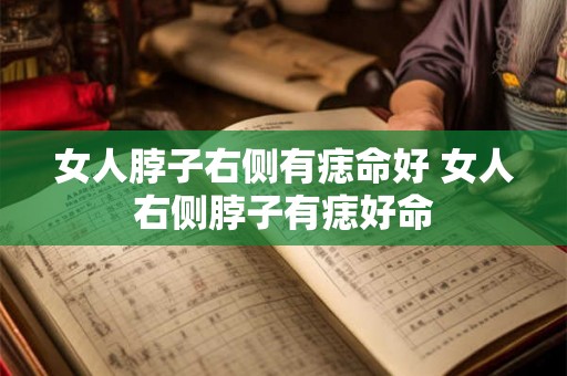 女人脖子右侧有痣命好 女人右侧脖子有痣好命