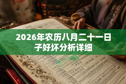 2026年农历八月二十一日子好坏分析详细