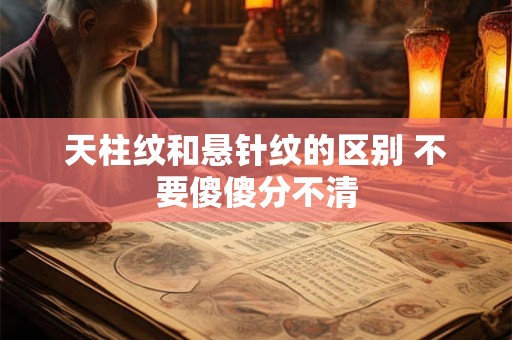 天柱纹和悬针纹的区别 不要傻傻分不清