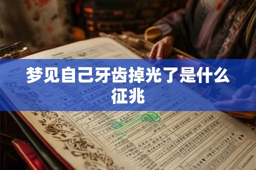 梦见自己牙齿掉光了是什么征兆