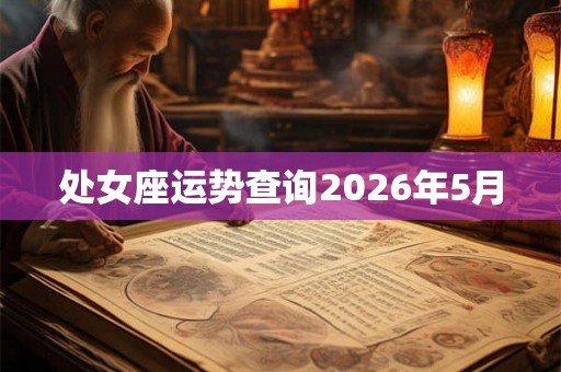 处女座运势查询2026年5月