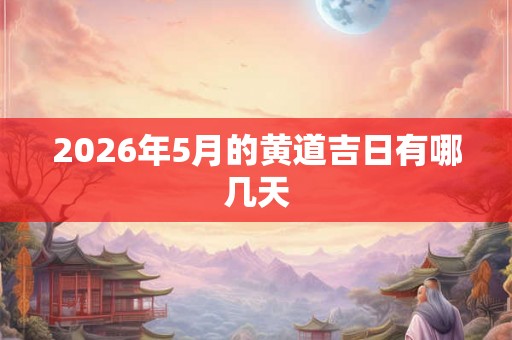 2026年5月的黄道吉日有哪几天