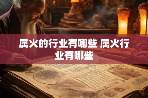 属火的行业有哪些 属火行业有哪些