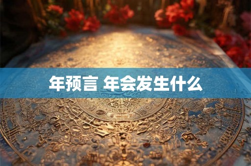 年预言 年会发生什么