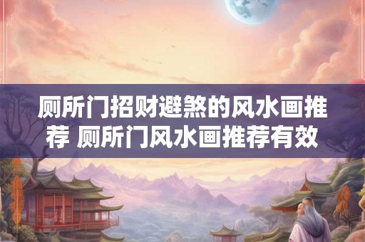 厕所门招财避煞的风水画推荐 厕所门风水画推荐有效避煞招财