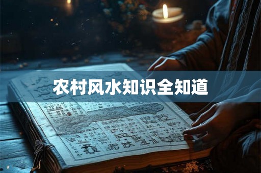 农村风水知识全知道