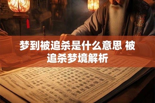 梦到被追杀是什么意思 被追杀梦境解析
