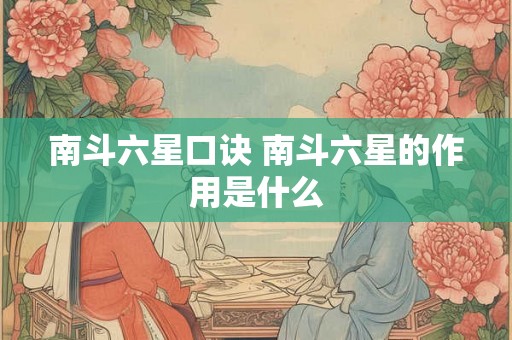南斗六星口诀 南斗六星的作用是什么