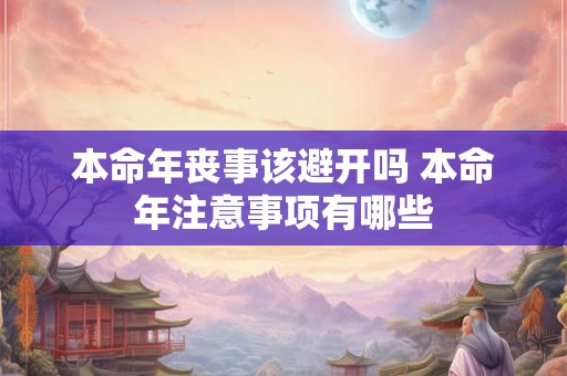 本命年丧事该避开吗 本命年注意事项有哪些