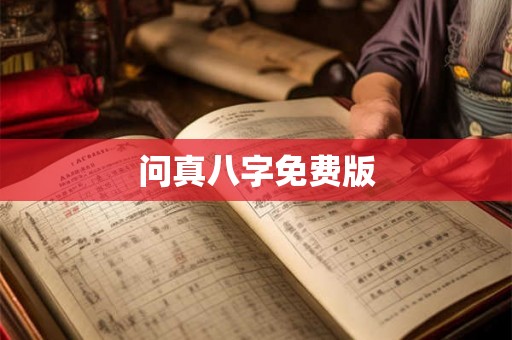 问真八字免费版 问真八字免费版