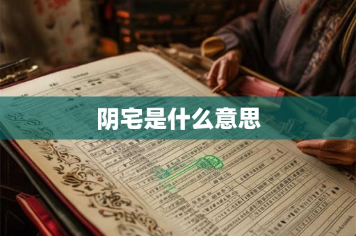 阴宅是什么意思